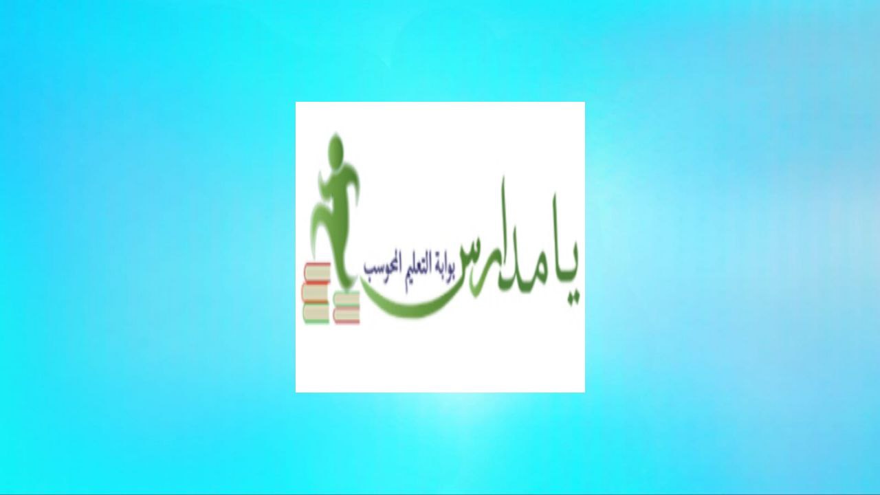 אתר yamadares פורטל החינוך הממוחשב בערבית, קרן אל-מנבר לתרבות ומדע